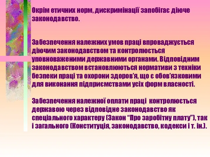 Окрім етичних норм, дискримінації запобігає діюче законодавство. Забезпечення належних умов праці