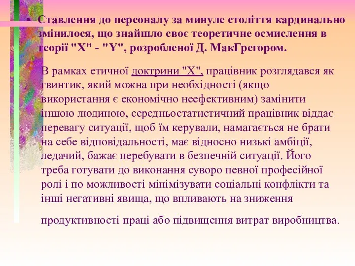 В рамках етичної доктрини "Х", працівник розглядався як гвинтик, який можна