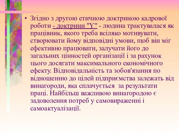 Згідно з другою етичною доктриною кадрової роботи - доктрини "Y" -