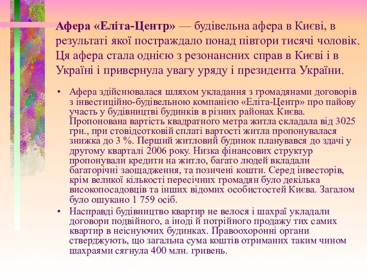 Афера «Еліта-Центр» — будівельна афера в Києві, в результаті якої постраждало