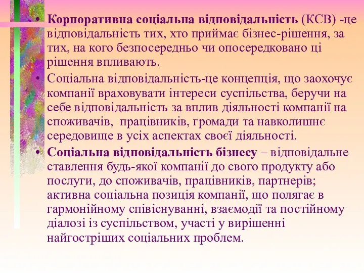 Корпоративна соціальна відповідальність (КСВ) -це відповідальність тих, хто приймає бізнес-рішення, за