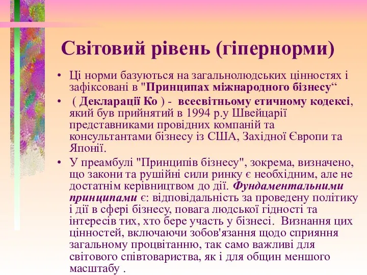 Світовий рівень (гіпернорми) Ці норми базуються на загальнолюдських цінностях і зафіксовані