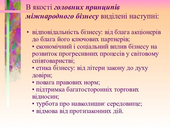 В якості головних принципів міжнародного бізнесу виділені наступні: відповідальність бізнесу: від