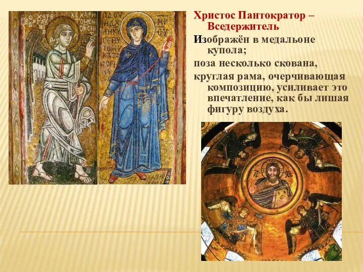Христос Пантократор – Вседержитель Изображён в медальоне купола; поза несколько скована,