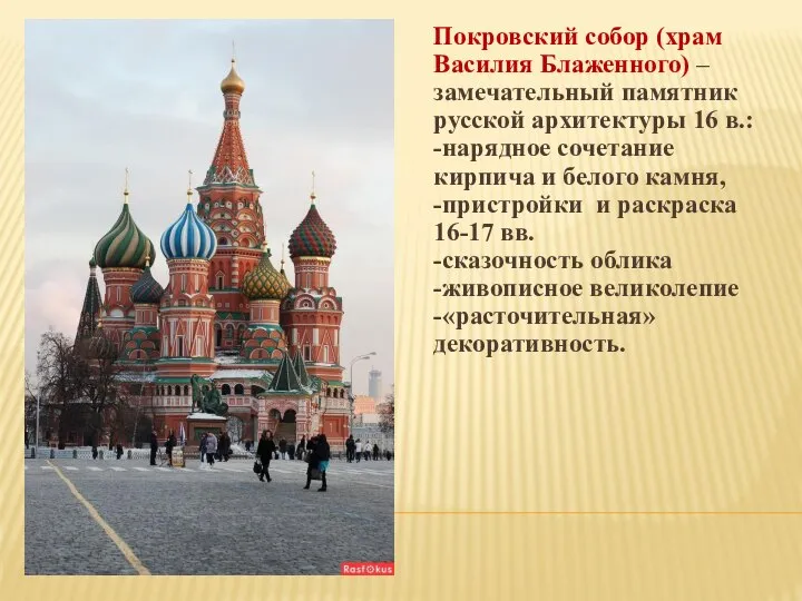 Покровский собор (храм Василия Блаженного) – замечательный памятник русской архитектуры 16
