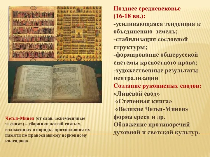 Четьи-Минеи (от слав. «ежемесячные чтения») – сборники житий святых, изложенных в