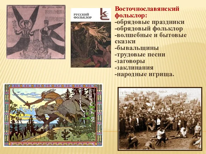 Восточнославянский фольклор: -обрядовые праздники -обрядовый фольклор -волшебные и бытовые сказки -бывальщины