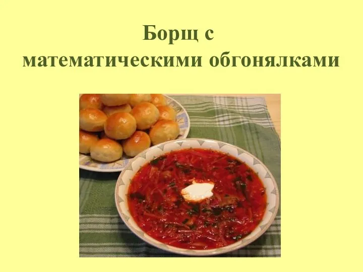 Борщ с математическими обгонялками