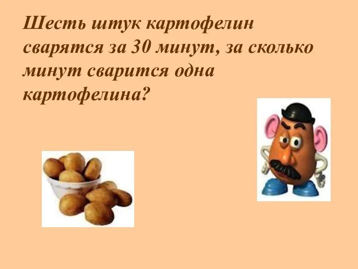 Шесть штук картофелин сварятся за 30 минут, за сколько минут сварится одна картофелина?