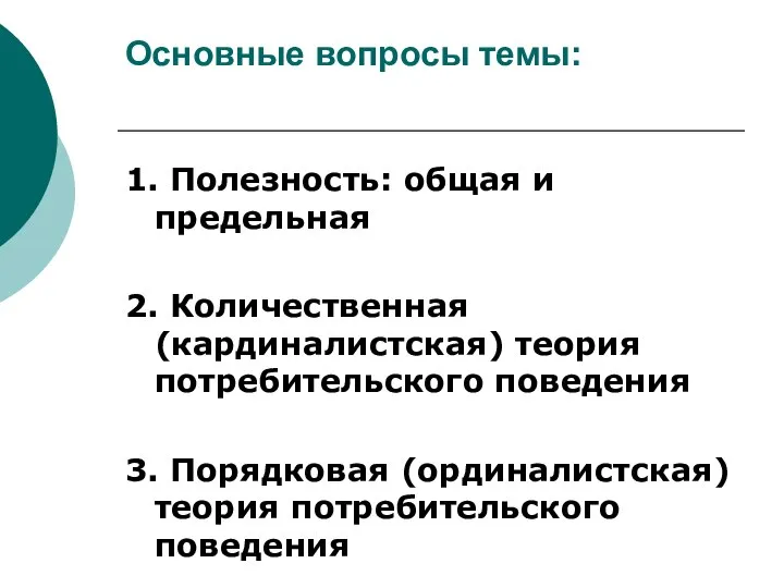 Основные вопросы темы: 1. Полезность: общая и предельная 2. Количественная (кардиналистская)