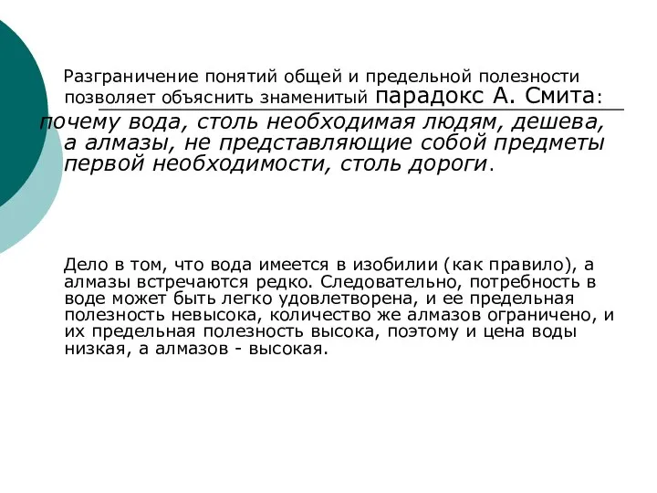 Разграничение понятий общей и предельной полезности позволяет объяснить знаменитый парадокс А.