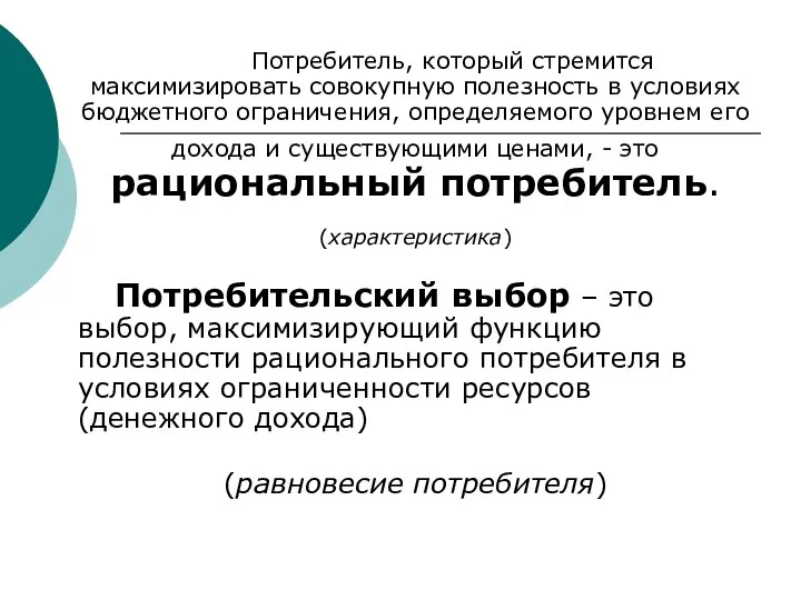 Потребитель, который стремится максимизировать совокупную полезность в условиях бюджетного ограничения, определяемого