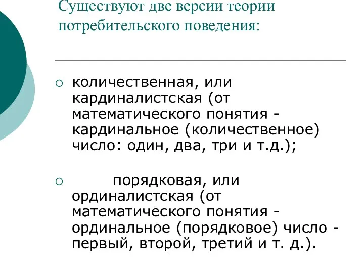 Существуют две версии теории потребительского поведения: количественная, или кардиналистская (от математического