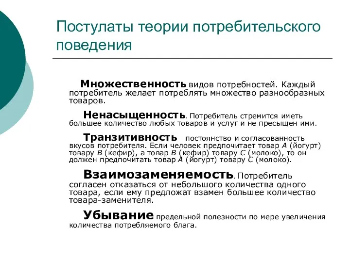 Постулаты теории потребительского поведения Множественность видов потребностей. Каждый потребитель желает потреблять