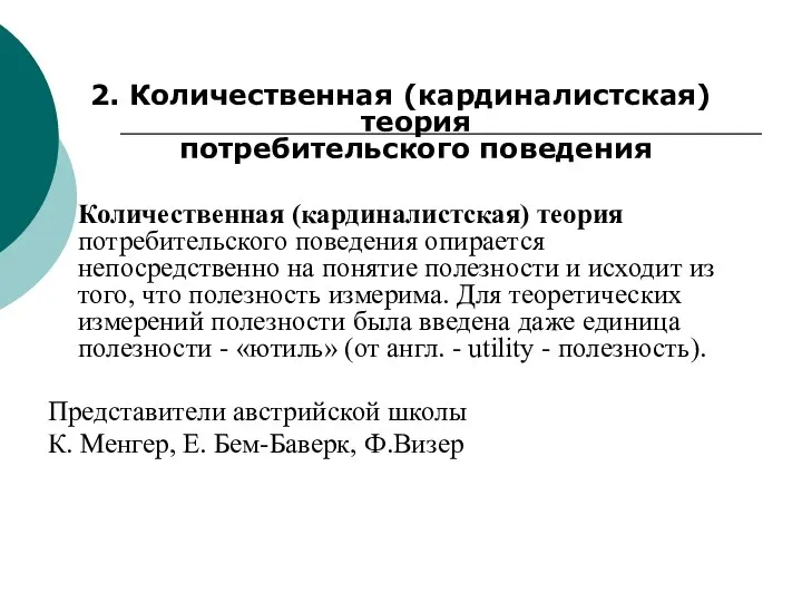 2. Количественная (кардиналистская) теория потребительского поведения Количественная (кардиналистская) теория потребительского поведения