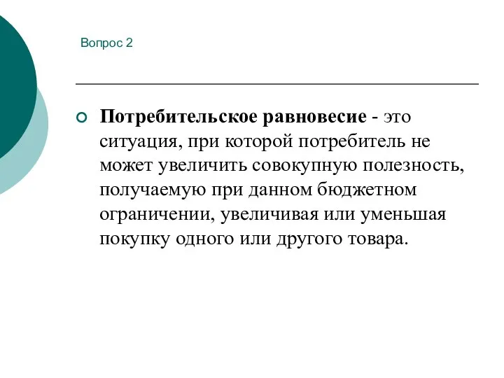 Вопрос 2 Потребительское равновесие - это ситуация, при которой потребитель не