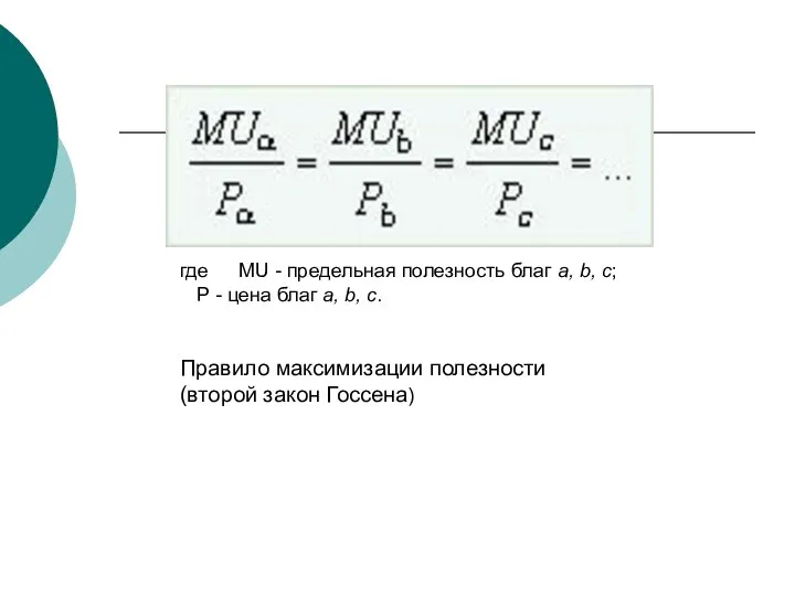 где MU - предельная полезность благ a, b, c; Р -