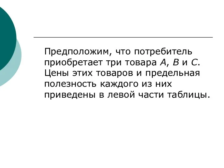 Предположим, что потребитель приобретает три товара А, В и С. Цены