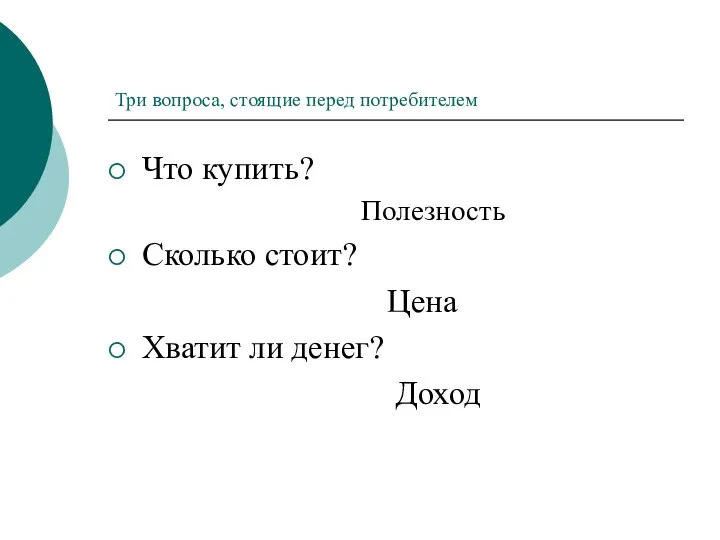 Три вопроса, стоящие перед потребителем Что купить? Полезность Сколько стоит? Цена Хватит ли денег? Доход