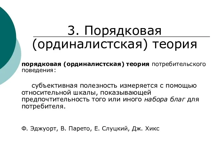 3. Порядковая (ординалистская) теория порядковая (ординалистская) теория потребительского поведения: субъективная полезность