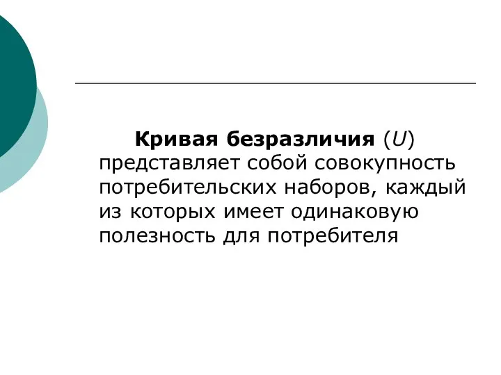 Кривая безразличия (U) представляет собой совокупность потребительских наборов, каждый из которых имеет одинаковую полезность для потребителя