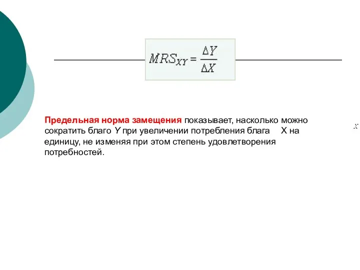 Предельная норма замещения показывает, насколько можно сократить благо Y при увеличении
