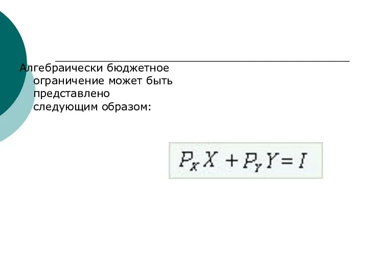 Алгебраически бюджетное ограничение может быть представлено следующим образом: