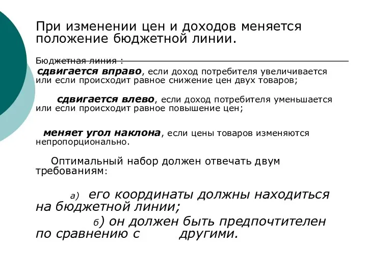 При изменении цен и доходов меняется положение бюджетной линии. Бюджетная линия