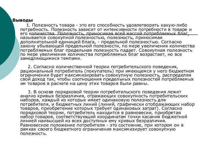 Выводы 1. Полезность товара - это его способность удовлетворять какую-либо потребность.