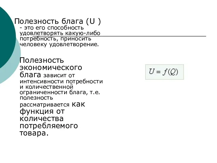 Полезность блага (U ) - это его способность удовлетворять какую-либо потребность,