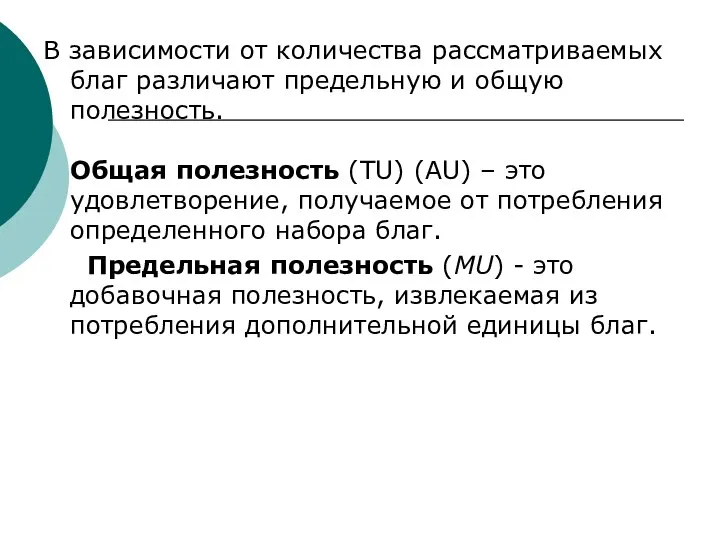 В зависимости от количества рассматриваемых благ различают предельную и общую полезность.