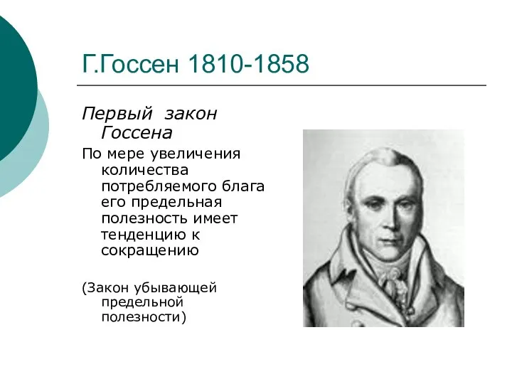 Г.Госсен 1810-1858 Первый закон Госсена По мере увеличения количества потребляемого блага