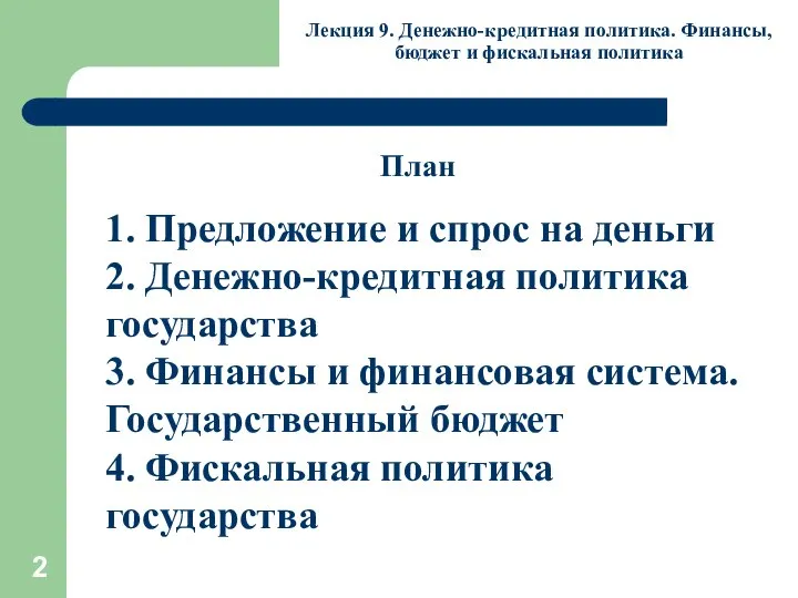 Лекция 9. Денежно-кредитная политика. Финансы, бюджет и фискальная политика 1. Предложение