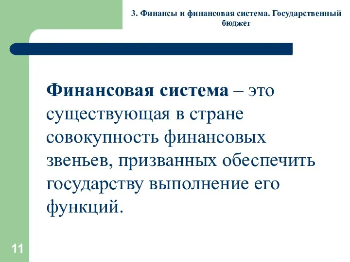 3. Финансы и финансовая система. Государственный бюджет Финансовая система – это