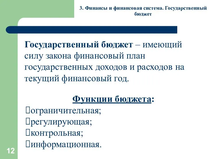 3. Финансы и финансовая система. Государственный бюджет Государственный бюджет – имеющий