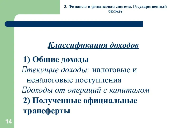 3. Финансы и финансовая система. Государственный бюджет Классификация доходов 1) Общие