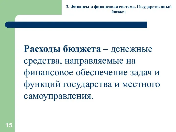 3. Финансы и финансовая система. Государственный бюджет Расходы бюджета – денежные