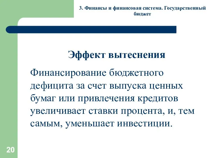 3. Финансы и финансовая система. Государственный бюджет Эффект вытеснения Финансирование бюджетного