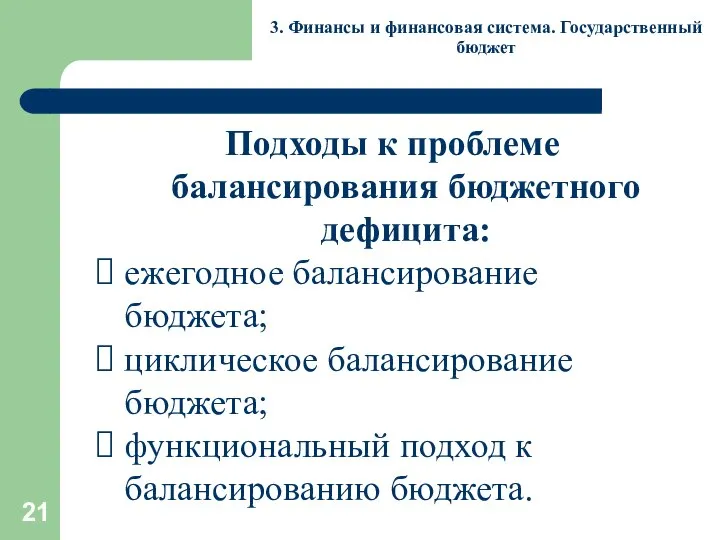 3. Финансы и финансовая система. Государственный бюджет Подходы к проблеме балансирования