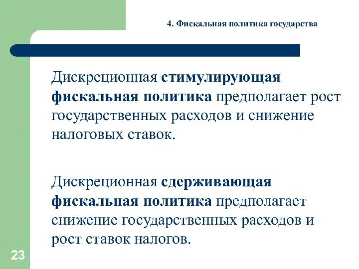 4. Фискальная политика государства Дискреционная стимулирующая фискальная политика предполагает рост государственных