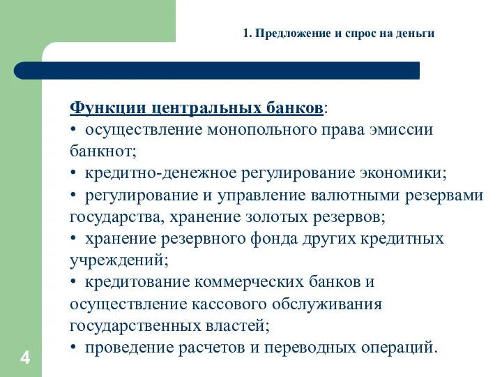 1. Предложение и спрос на деньги Функции центральных банков: • осуществление