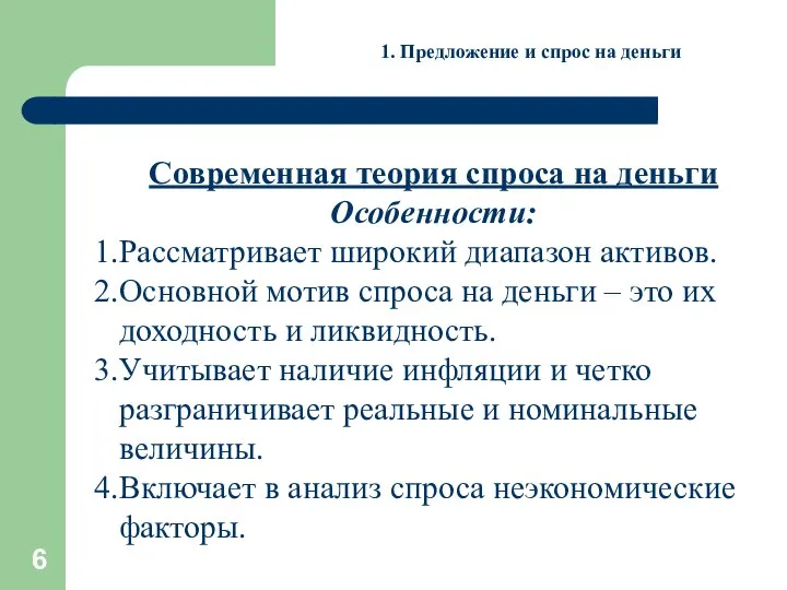 1. Предложение и спрос на деньги Современная теория спроса на деньги