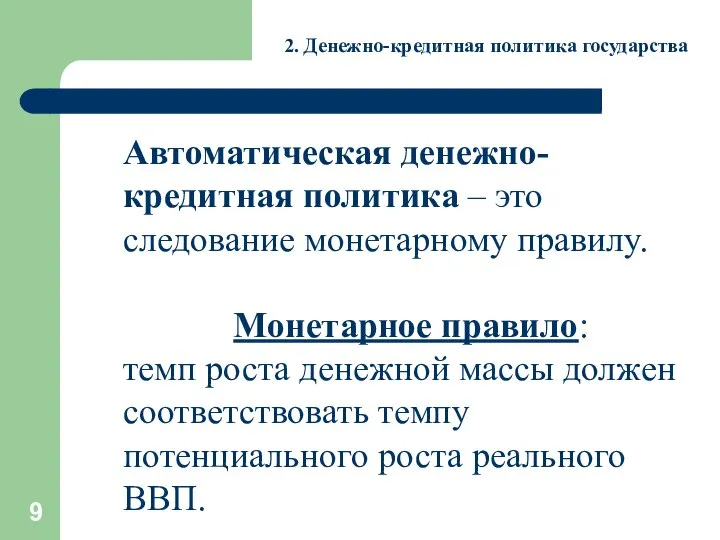 2. Денежно-кредитная политика государства Автоматическая денежно-кредитная политика – это следование монетарному