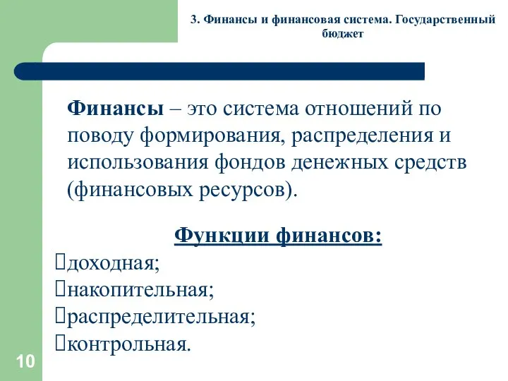 3. Финансы и финансовая система. Государственный бюджет Финансы – это система