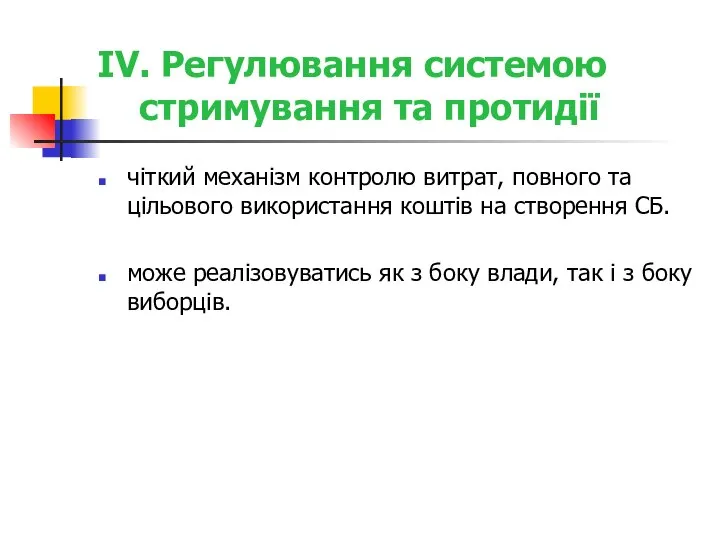 IV. Регулювання системою стримування та протидії чіткий механізм контролю витрат, повного