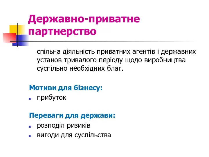 Державно-приватне партнерство спільна діяльність приватних агентів і державних установ тривалого періоду