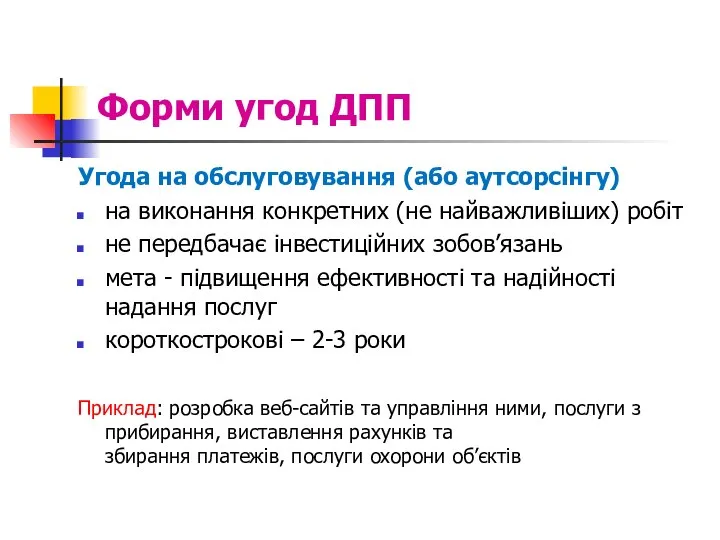 Форми угод ДПП Угода на обслуговування (або аутсорсінгу) на виконання конкретних