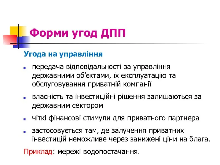 Форми угод ДПП Угода на управління передача відповідальності за управління державними