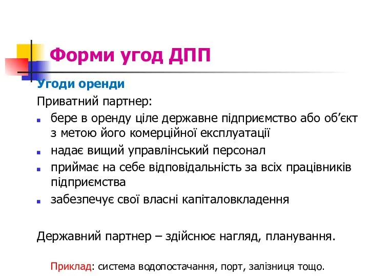 Форми угод ДПП Угоди оренди Приватний партнер: бере в оренду ціле