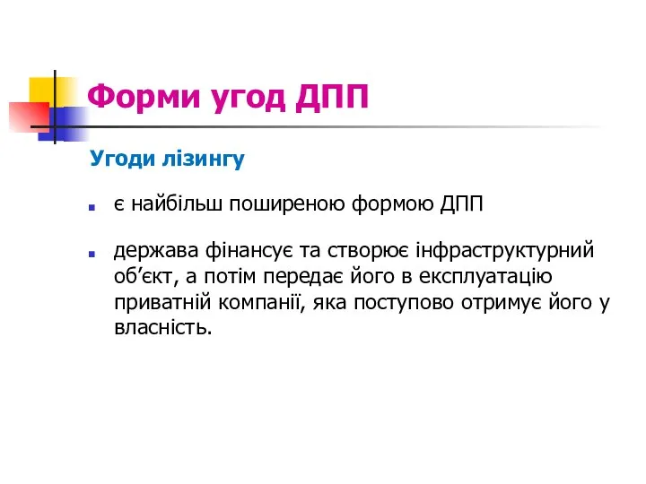 Форми угод ДПП Угоди лізингу є найбільш поширеною формою ДПП держава